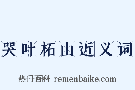哭叶柘山近义词是什么意思的图片
